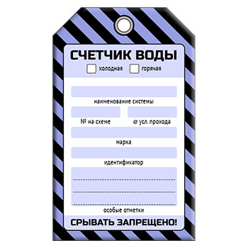 Бирка «СЧЕТЧИК ВОДЫ» (1 шт., односторонняя, пластик, 70х115 мм)